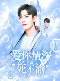 肖战：爱你情深，至死不渝