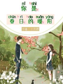 你是春日的暖阳