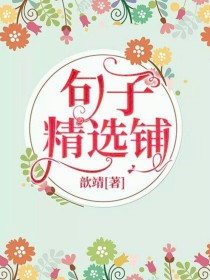 句子精选铺