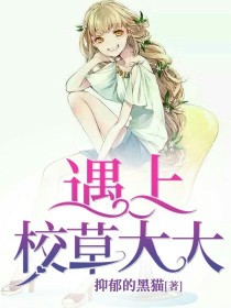 遇上校草大大