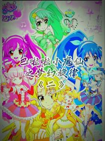 巴啦啦小魔仙之梦幻旋律贰