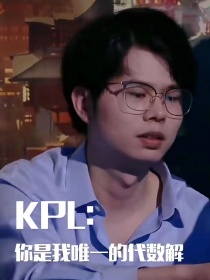 KPL：你是我唯一的代数解