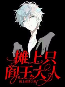 摊上只阎王大人