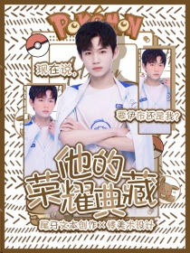 KPL：他的荣耀典藏