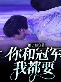 羽生结弦：你和冠军我都要