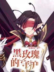 梅塔——黑玫瑰的守护