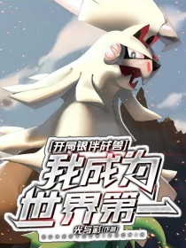 开局银伴战兽，我成为世界第一