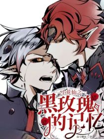 小花仙之黑玫瑰的记忆