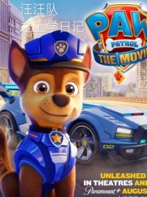 汪汪队之上学日记