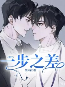 一步之差（现代）