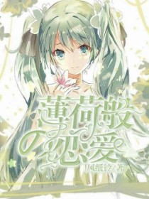 薄荷般的恋爱