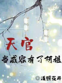 天官：当戚容有了阿姐