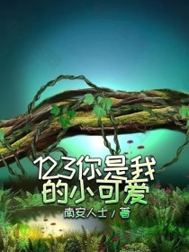 123你是我的小可爱