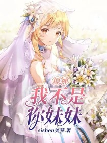 原神：我不是你妹妹！