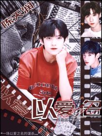 陈天润：以爱之名