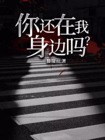 你还在我身边吗？