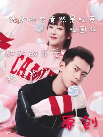 我的网恋竟然是校草