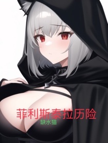 菲利斯泰拉历险记