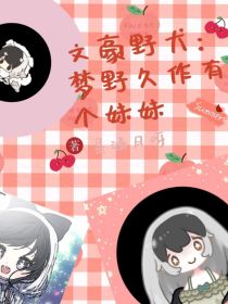 文野：梦野久作有个妹妹
