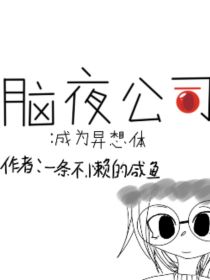 脑叶公司：成为异想体