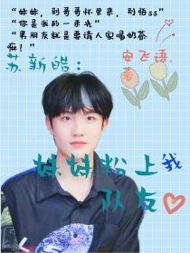 苏新皓：妹妹粉上我队友