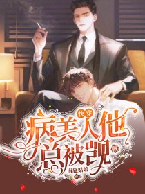 快穿：病美人他总被觊觎