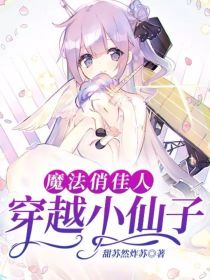 魔法俏佳人：穿越小仙子
