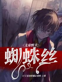 文豪野犬：蜘蛛丝