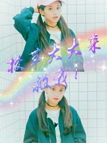 校草大大来救我
