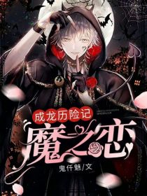 成龙历险记魔之恋