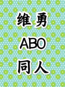 维勇女儿——破茧