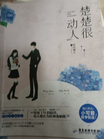 楚楚很动人1
