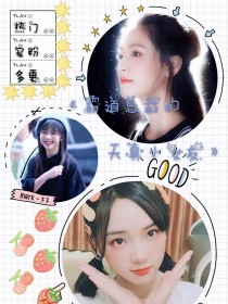 霸道总裁的天真小女友