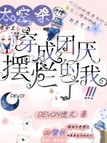 太空杀：穿成团厌的我摆烂了