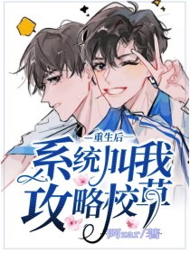 重生后，系统叫我攻略校草