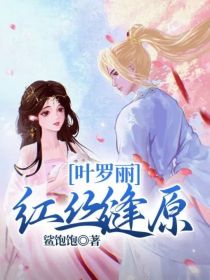 叶罗丽：红丝缝原