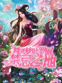 精灵梦叶罗丽：禁忌之地