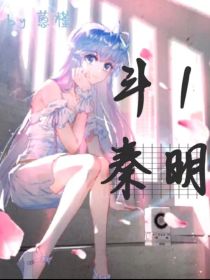 斗1：秦明