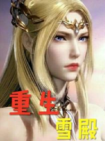 重生雪殿