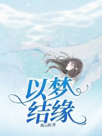以梦结缘