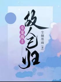 斗龙战士：故人已归