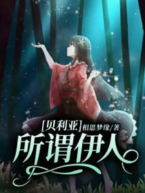 贝利亚：所谓伊人