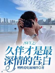 SVT之久伴才是最深情的告白