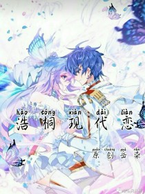 浩桐现代恋，超甜