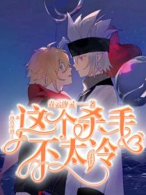 凹凸学园：这个杀手不太冷