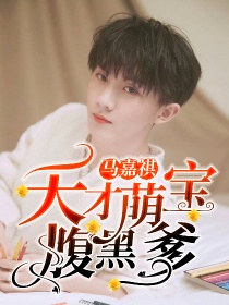 马嘉祺：天才萌宝腹黑爹
