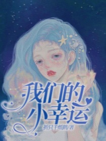 我们的小幸运