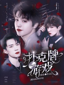 TFBOYS：扑克牌游戏