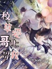 校草哥哥爱上了我