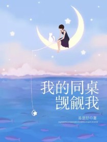 我的同桌觊觎我